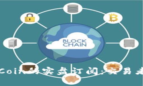 深入探究币Coin的实盘订阅：交易者的必备工具