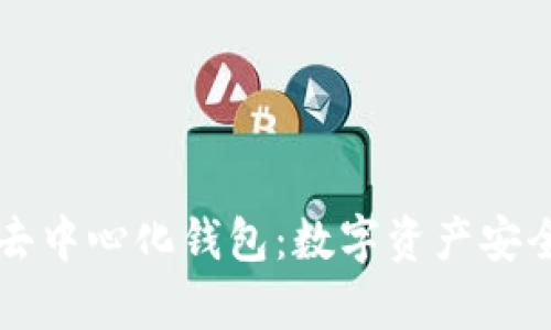 真正的去中心化钱包：数字资产安全的未来