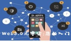 探索Web3.0元宇宙：您的入