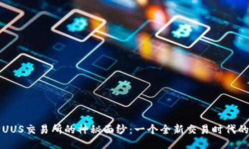 揭开UUS交易所的神秘面纱：一个全新交易时代的起点