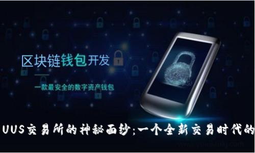 揭开UUS交易所的神秘面纱：一个全新交易时代的起点