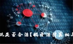 虚拟币提现是否合法？揭