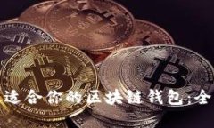 选择最适合你的区块链钱