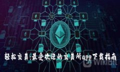 轻松交易：最受欢迎的交