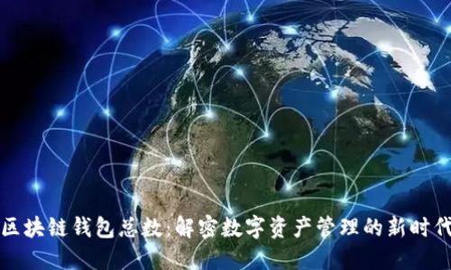 区块链钱包总数：解密数字资产管理的新时代