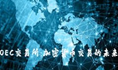 探索OEC交易所：加密货币