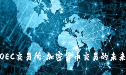 探索OEC交易所：加密货币交易的未来之路