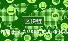 如何安全交易USDT，避免法