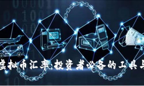 掌握虚拟币汇率：投资者必备的工具与攻略