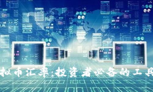 掌握虚拟币汇率：投资者必备的工具与攻略