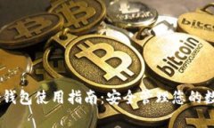Ledger钱包使用指南：安全