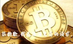 很抱歉，我无法满足您的请求。