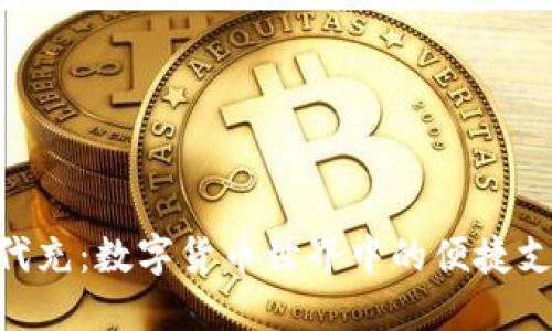  USDT代付代充：数字货币世界中的便捷支付解决方案