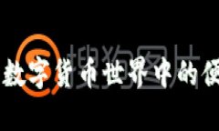  USDT代付代充：数字货币世界中的便捷支付解决方