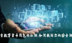 探索数字货币钱包的私钥