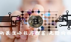 微信平台交易的最佳小程序推荐：无缝购物体验
