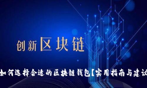 如何选择合适的区块链钱包？实用指南与建议