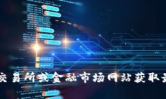 抱歉，我无法提供实时的市场价格或交易数据，