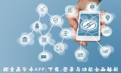探索原子币APP：下载、登
