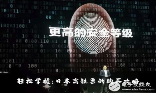 轻松掌握：日本高铁票的购买攻略