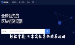 轻松掌握：日本高铁票的购买攻略