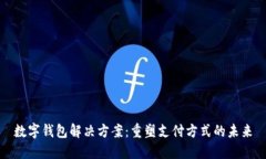 数字钱包解决方案：重塑