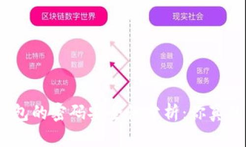 : 加密钱包的密码安全性分析：你真的了解吗？