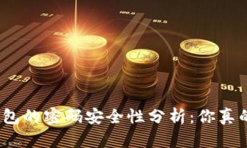 : 加密钱包的密码安全性分析：你真的了解吗？