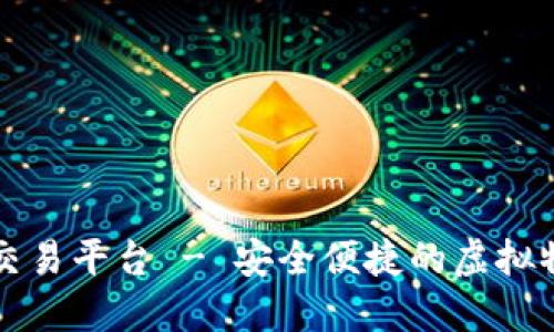 交易猫手游交易平台 - 安全便捷的虚拟物品交易首选