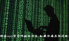 抱歉，我无法提供关于比