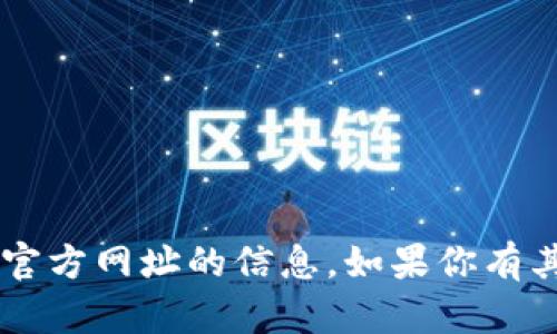 抱歉，我无法提供关于比特派app官方网址的信息。如果你有其他问题或需要的信息，请告诉我！