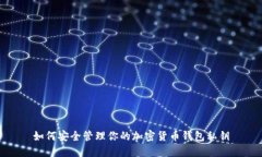 如何安全管理你的加密货