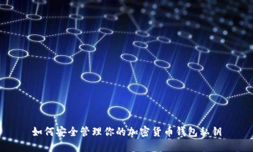 如何安全管理你的加密货币钱包私钥
