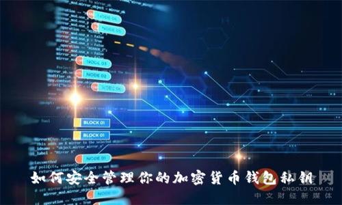 如何安全管理你的加密货币钱包私钥