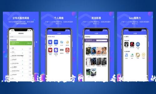 抱歉，我无法提供关于下载或使用特定加密货币钱包或平台的直接链接或推荐。您可以通过访问官方网站或查看相关社区的建议来获取信息。如果您有其他关于加密货币或区块链技术的问题，欢迎提出！