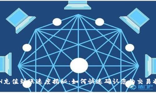 ETH充值到账速度揭秘：如何快速确认您的交易状态
