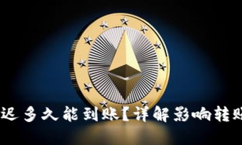 USDT提币最迟多久能到账？详解影响转账时间的因素
