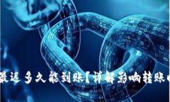 USDT提币最迟多久能到账？详解影响转账时间的因