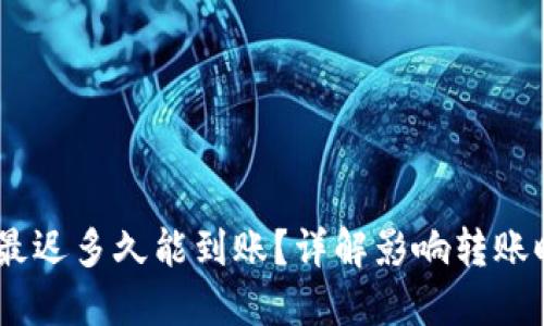 USDT提币最迟多久能到账？详解影响转账时间的因素