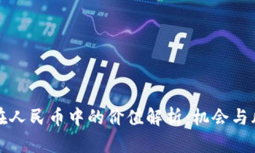 比特币在人民币中的价值解析：机会与风险并存