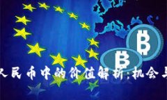 比特币在人民币中的价值解析：机会与风险并存