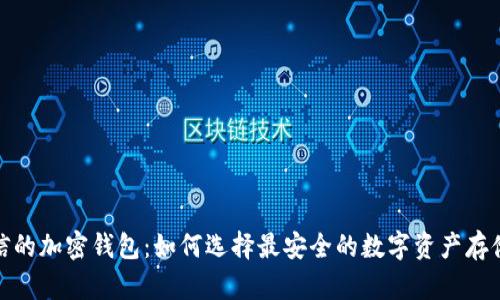 最可信的加密钱包：如何选择最安全的数字资产存储方案