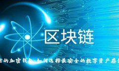 最可信的加密钱包：如何