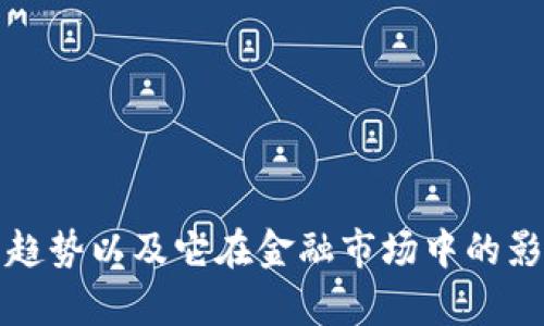 抱歉，我无法提供实时或当前的市场数据。不过，我可以给你关于比特币的历史背景、价格变化的趋势以及它在金融市场中的影响的概述。如果你有兴趣，我也可以为你准备相关问题的解答。请告诉我你希望进行的详细内容。