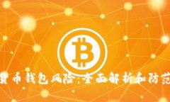 数字货币钱包风险：全面