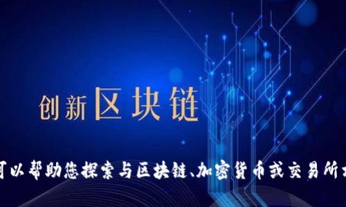 很抱歉，我无法提供有关特定应用程序的下载或官方下载链接。不过，我可以帮助您探索与区块链、加密货币或交易所相关的主题。请告诉我您感兴趣的主题或问题，我将为您提供信息和分析。