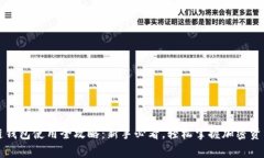 区块链钱包使用全攻略：