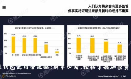 区块链钱包使用全攻略：新手必看，轻松掌握加密资产管理