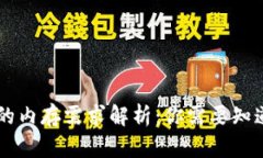 区块链钱包的内存需求解
