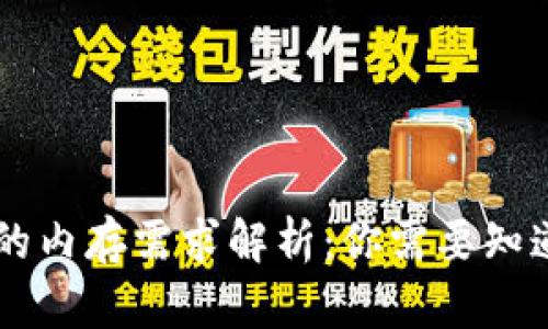 区块链钱包的内存需求解析：你需要知道的全部细节